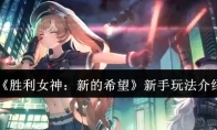 《胜利女神：新的希望》新手玩法介绍