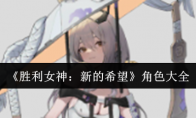 《胜利女神：新的希望》角色大全
