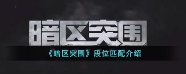 暗区突围段位匹配介绍 具体一览