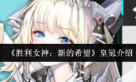 《胜利女神：新的希望》皇冠介绍