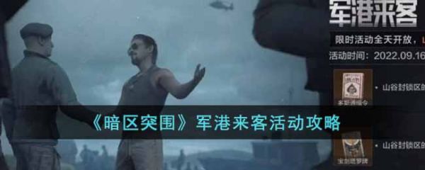 暗区突围军港来客活动怎么玩 军港来客活动攻略