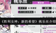 《胜利女神：新的希望》桃乐丝介绍