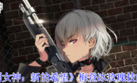 《胜利女神：新的希望》梅登冰玫瑰技能介绍