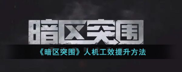 暗区突围人机工效怎么提高 人机工效提升方法