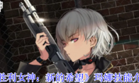 《胜利女神：新的希望》玛娜技能介绍