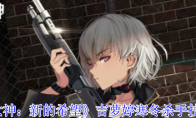《胜利女神：新的希望》吉萝婷寒冬杀手技能介绍
