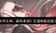 《胜利女神：新的希望》红莲暗影技能介绍