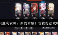 《胜利女神：新的希望》古铁打法攻略