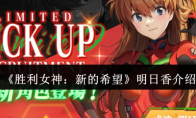 《胜利女神：新的希望》明日香介绍