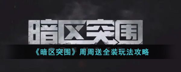 暗区突围周周送全装玩法攻略 具体介绍