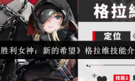 《胜利女神：新的希望》格拉维技能介绍
