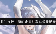 《胜利女神：新的希望》灰姑娘技能介绍