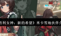 《胜利女神：新的希望》米卡雪地伙伴介绍