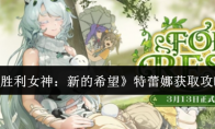 《胜利女神：新的希望》特蕾娜获取攻略