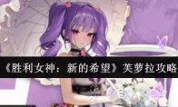 《胜利女神：新的希望》芙萝拉攻略