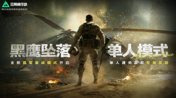 三角洲行动手游黑鹰坠落什么时候上线 三角洲行动黑鹰坠落上线时间
