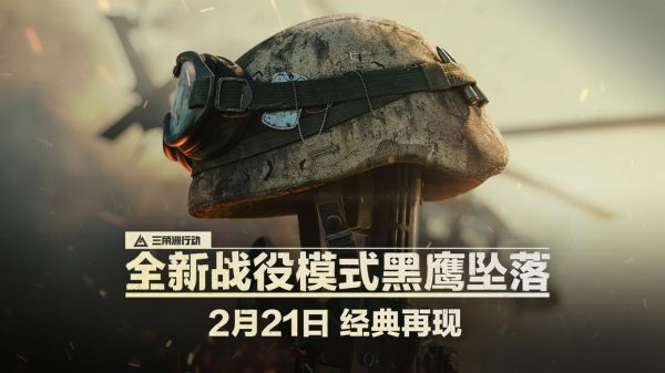 腾讯《三角洲行动》即将上线黑鹰坠落战役