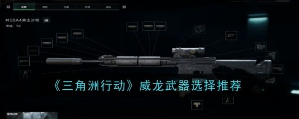 三角洲行动威龙武器怎么选  三角洲行动威龙武器选择推荐