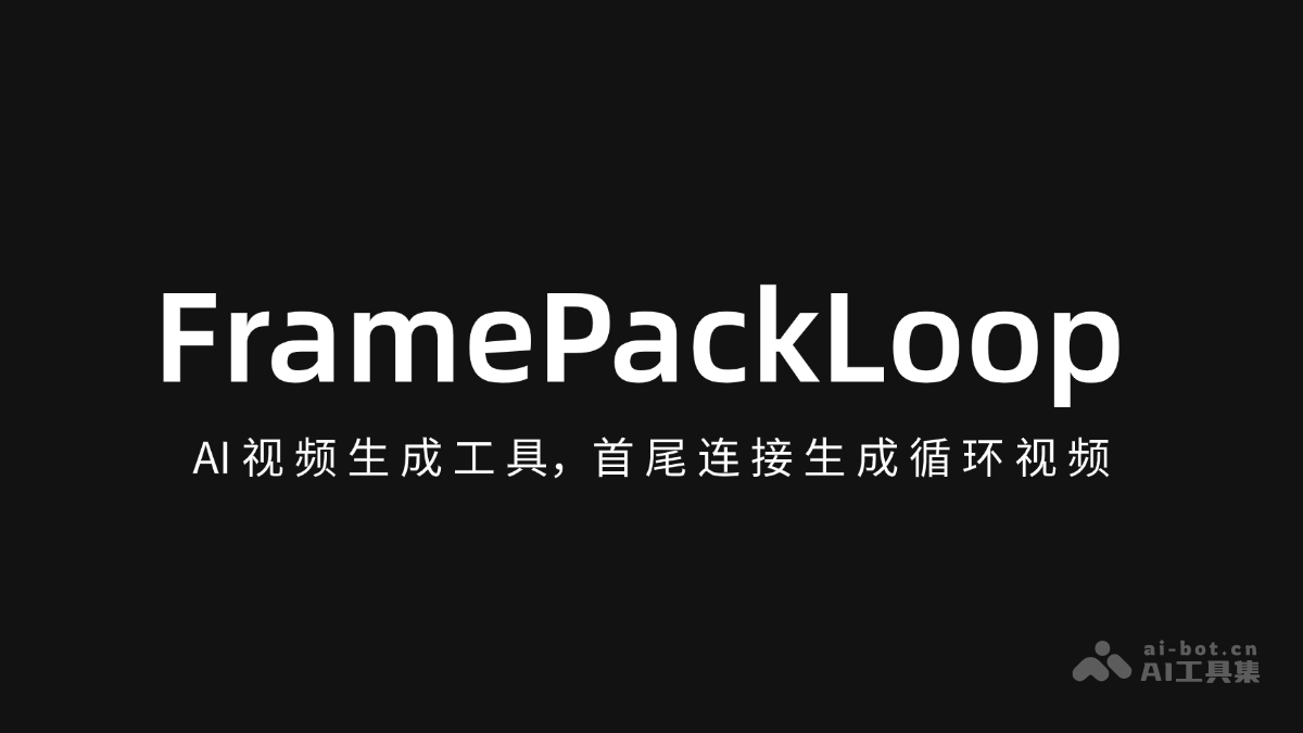 FramePackLoop-AI视频生成工具，首尾连接生成循环视频