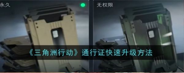 三角洲行动通行证怎么升级  三角洲行动通行证快速升级方法