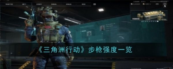 三角洲行动步枪哪个强  三角洲行动步枪强度一览
