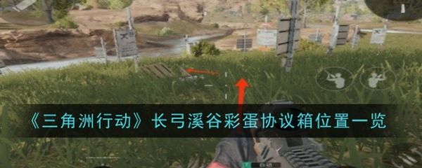 三角洲行动长弓溪谷彩蛋协议箱在哪  三角洲行动长弓溪谷彩蛋协议箱位置