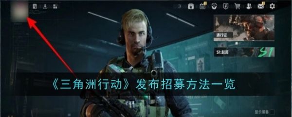 三角洲行动怎么发布招募  三角洲行动发布招募方法