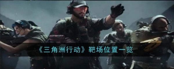 三角洲行动靶场在哪  三角洲行动靶场位置一览