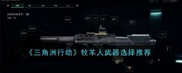 三角洲行动牧羊人武器怎么选  三角洲行动牧羊人武器选择推荐
