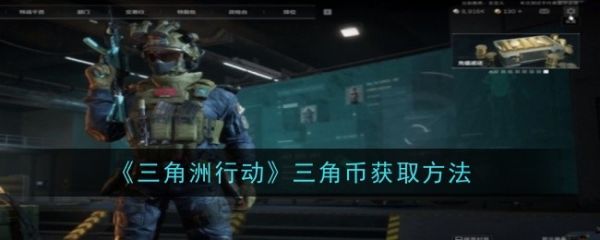 三角洲行动三角币怎么获得  三角洲行动三角币获取方法