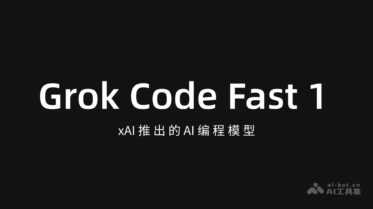 Grok Code Fast 1-xAI推出的AI编程模型