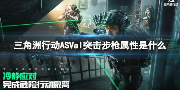 三角洲行动ASVal突击步枪属性是什么 ASVal突击步枪属性介绍