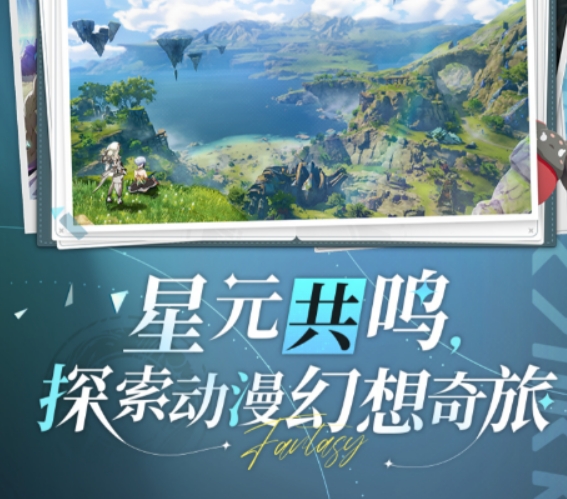 星痕共鸣怎么样 星痕共鸣玩法介绍