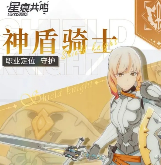 星痕共鸣神盾骑士介绍 星痕共鸣神盾骑士怎么样