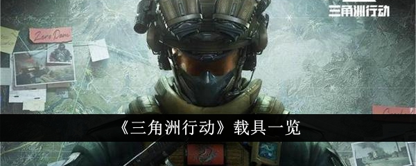 三角洲行动载具有哪些 三角洲行动载具一览