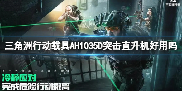 三角洲行动载具AH1035D突击直升机怎么样 具体一览
