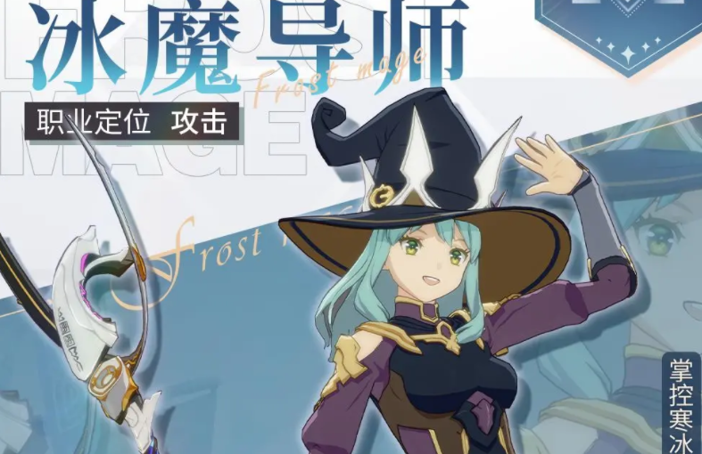 星痕共鸣冰魔导师怎么玩 星痕共鸣冰魔导师怎么样
