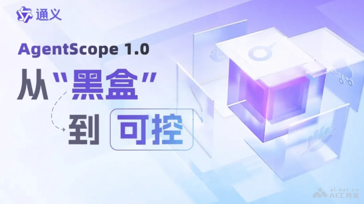AgentScope 1.0-阿里通义开源的多Agent开发框架