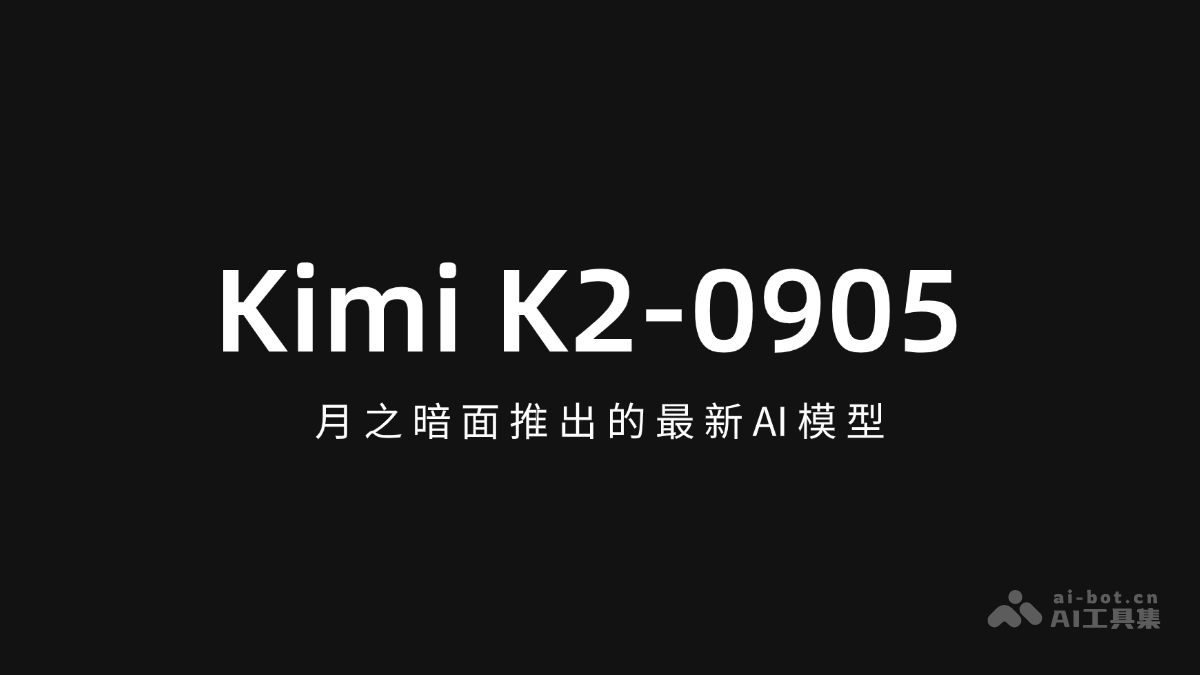 Kimi K2-0905-月之暗面推出的最新AI模型