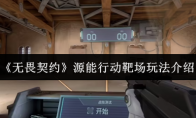 《无畏契约》源能行动靶场玩法介绍