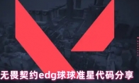 无畏契约edg球球准星代码分享