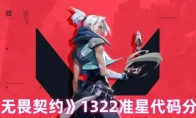 《无畏契约》1322准星代码分享