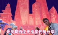 无畏契约逆天准星代码分享