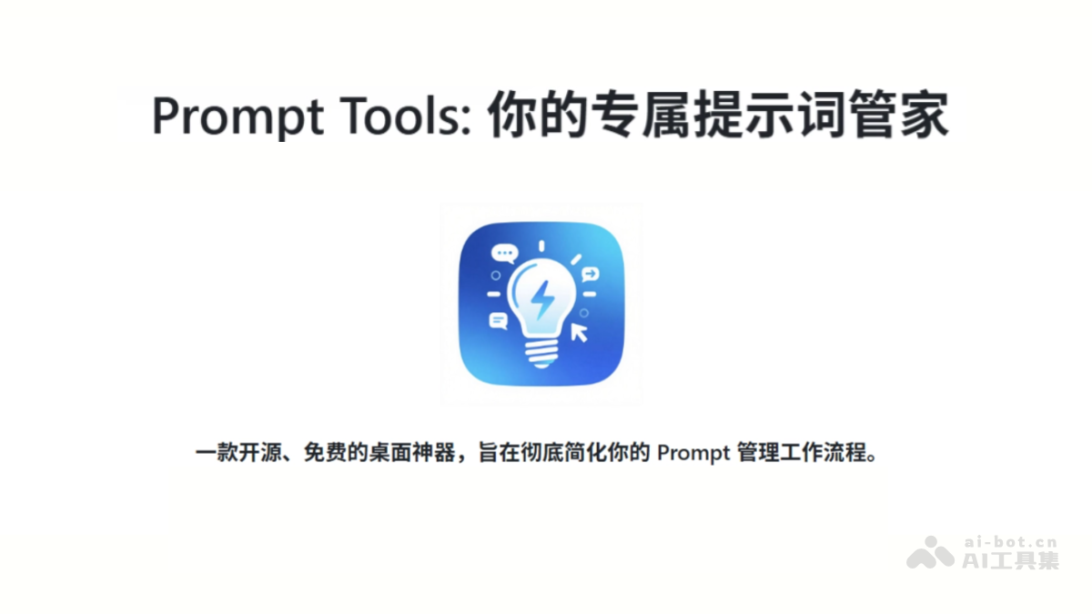 Prompt Tools-开源AI提示词管理工具，支持跨平台运行