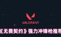 《无畏契约》强力冲锋枪推荐