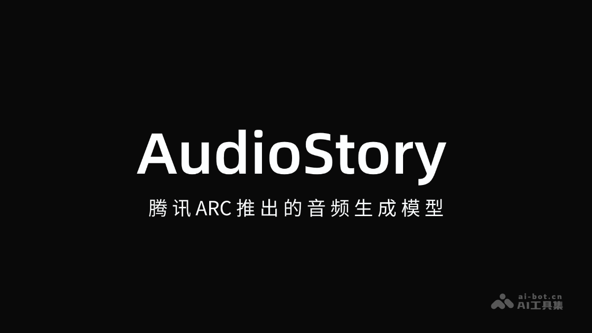 AudioStory-腾讯ARC推出的音频生成模型
