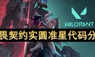 《无畏契约》实圆准星代码分享