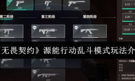 《无畏契约》源能行动乱斗模式玩法介绍