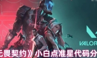 《无畏契约》小白点准星代码分享