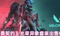 《无畏契约》光荣异象套装出售价格